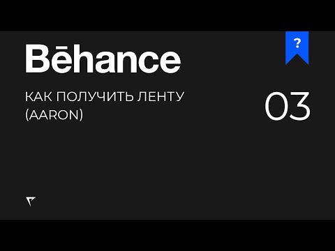 Behance - Как получить ленту (AARON)