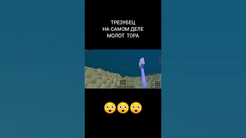 Трезубец на самом деле молот тора 😲😲😲
