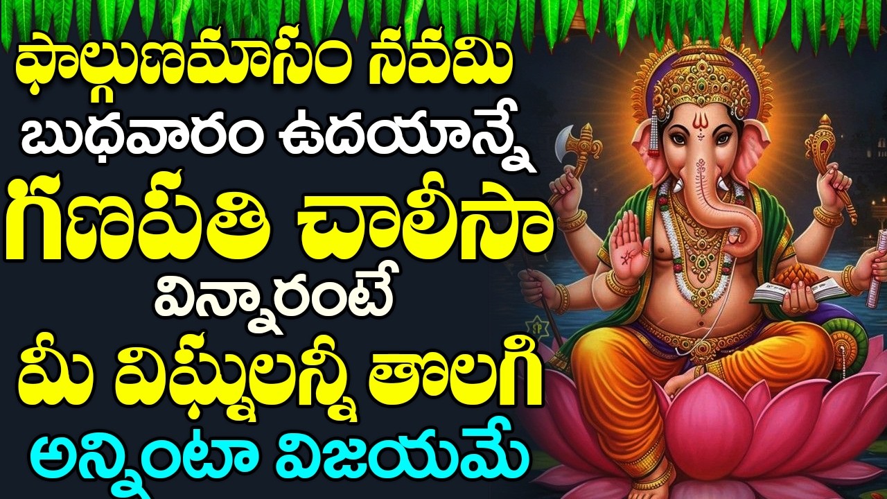 బుధవారం ఉదయాన్నే శ్రీ గణేశ చాలీసా వింటే మీరు అన్ని శుభవార్తలే వింటారు || Sri Ganesha Chalisa