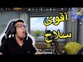 أقوى سلااح في ببجي لا تواجهني مع هذا سلااح ابدا PUBG 