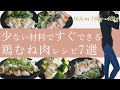 【最強ダイエット食材】レンジで簡単！鶏むね肉の揚げない・焼かない、低カロリー蒸し鶏レシピ。節約にもなります◎ / 低糖質 /  2ヶ月で10kg減量