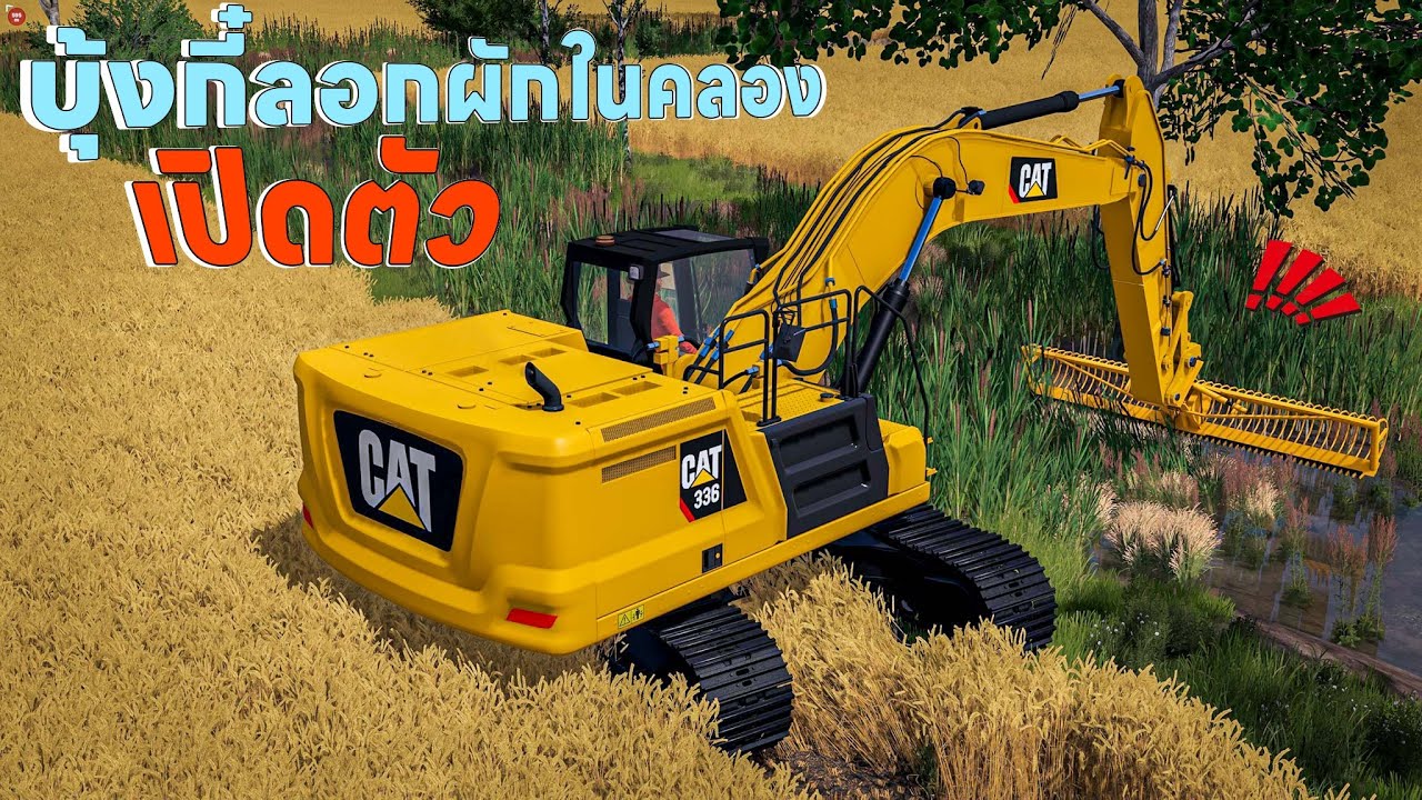 เปิดตัวบุ้งกี๋ลอกวัชพืชในคลองสามารถตัดได้ | Farming Simulator 25