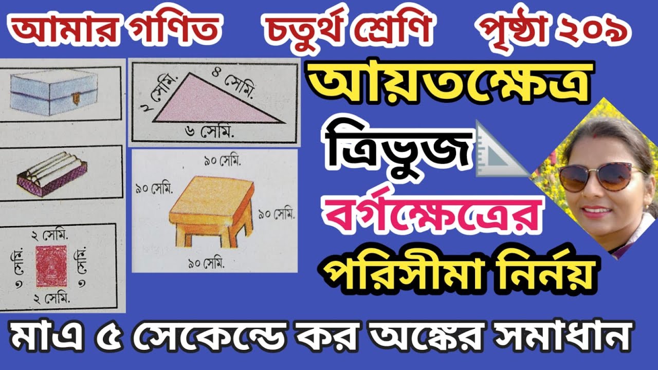 আয়তক্ষেত্র, বর্গক্ষেত্র ও ত্রিভুজ এর পরিসীমা বার করার সহজ নিয়ম।পরিসীমা নির্ণয় মাত্র ১০ সেকেন্ডে।🫡