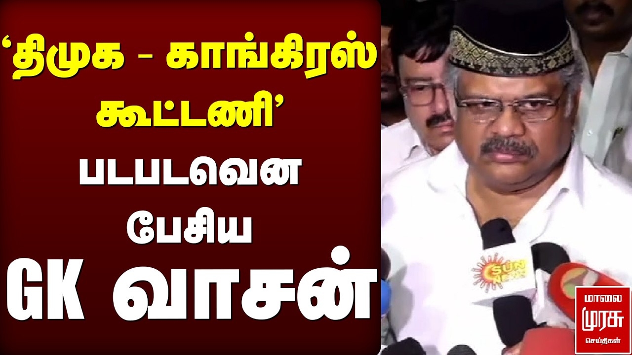 'DMK - Congress  கூட்டணி' | GK Vasan press meet | Election News