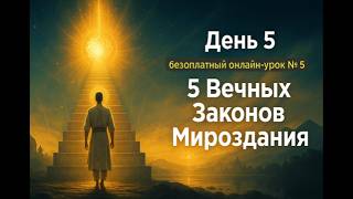 РИТА, ДХАРМА, КАРМА — Вечные Законы Мироздания | Первозаконы Человечества  | онлайн-урок #5