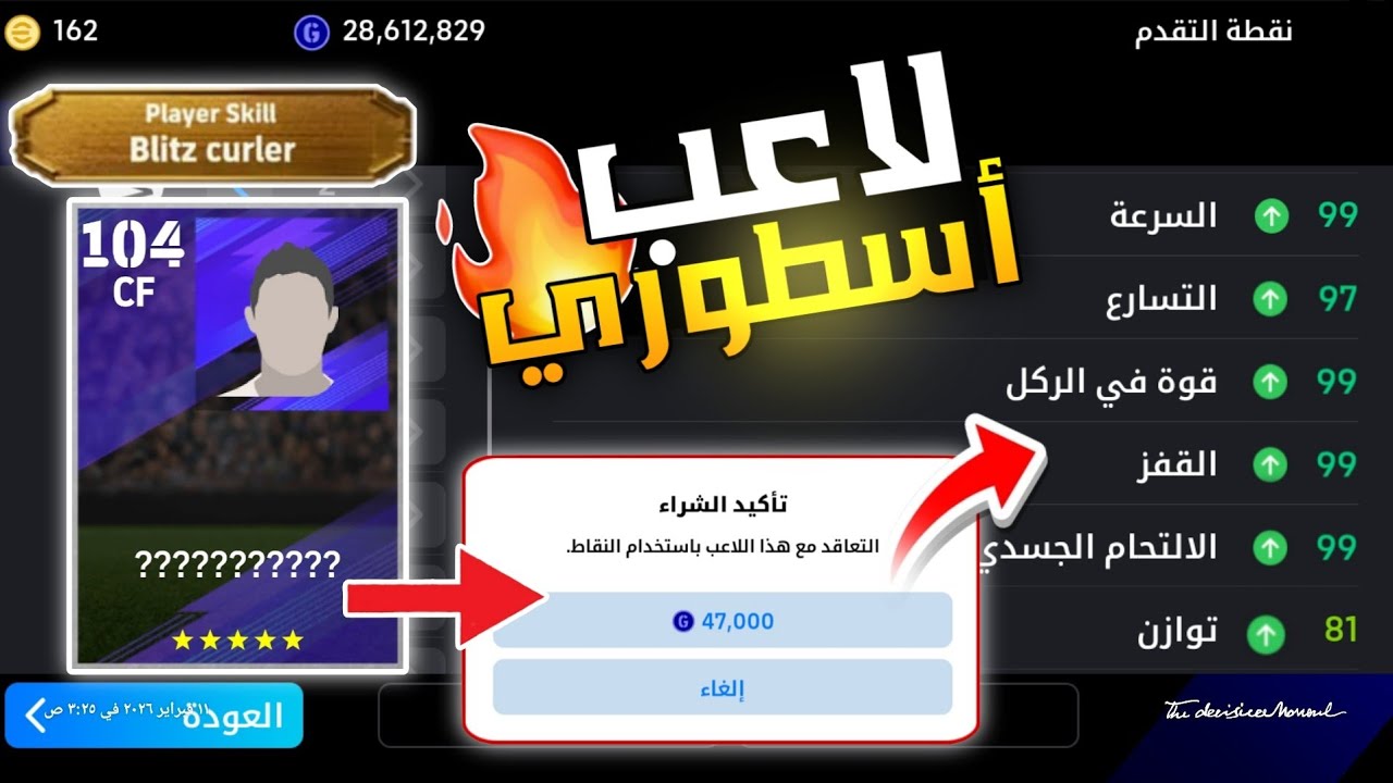 اشتريت Blitz Curler مجانا بالـGP😱سرعة 99 وقوة الشوط 99 والماكس 104🤯أطول لاعب 2.5 متر في بيس موبايل!⚡