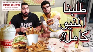 تحدي المنيو الكامل من فايف قايز - دبي !! | Full menu challenge Five Guys - Dubai
