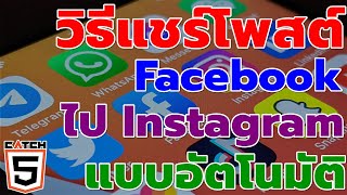 วิธีแชร์โพสต์ Facebook ไป Instagram แบบอัตโนมัติ (2024) #catch5 #facebook #instagram