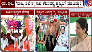 Lakshmi Hebbalkar, Santosh Lad And G Parameshwara On Prajwal Revanna's Obscene Video Case