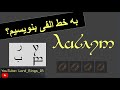 ارباب حلقه ها نوشتن و خوندن خط الف ها قسمت اول 