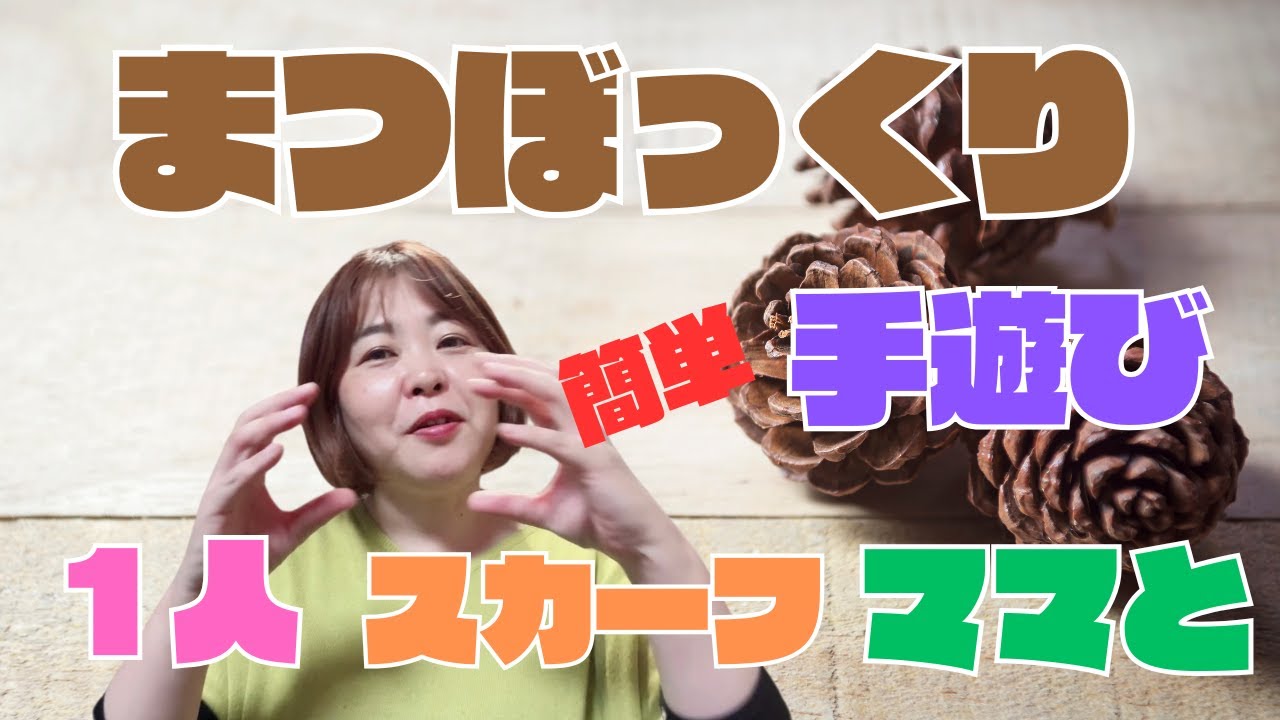 まつぼっくり　おまとめ3点 緑色のまつぼっくりのお話 | 株式会社ツチクラ住建 ジャケット・アウター