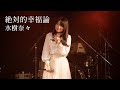 絶対的幸福論 / 水樹奈々 covered by 七瀬みく with せやさん・みずきさん・でら