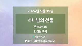 [2024/05/19] 하나님의 선물_강경원 목사