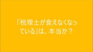 「税理士が食えなくなっている」は、本当か？|行政書士開業の本音