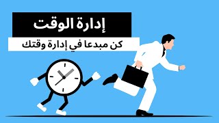 إدارة الوقت -كتاب صوتي-للدكتور إبراهيم الفقي .