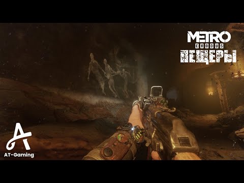 Видео: Пещеры. Каспий. Metro Exodus