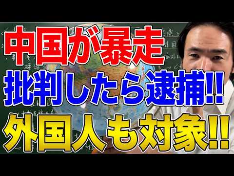 【中国】「批判したら逮捕」という習近平政権の暴走！国外の中国人も外国人も対象となる可能性 - 世界史解体新書