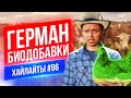 Герман и биодобавки | Виктор Комаров | Стендап Импровизация #86