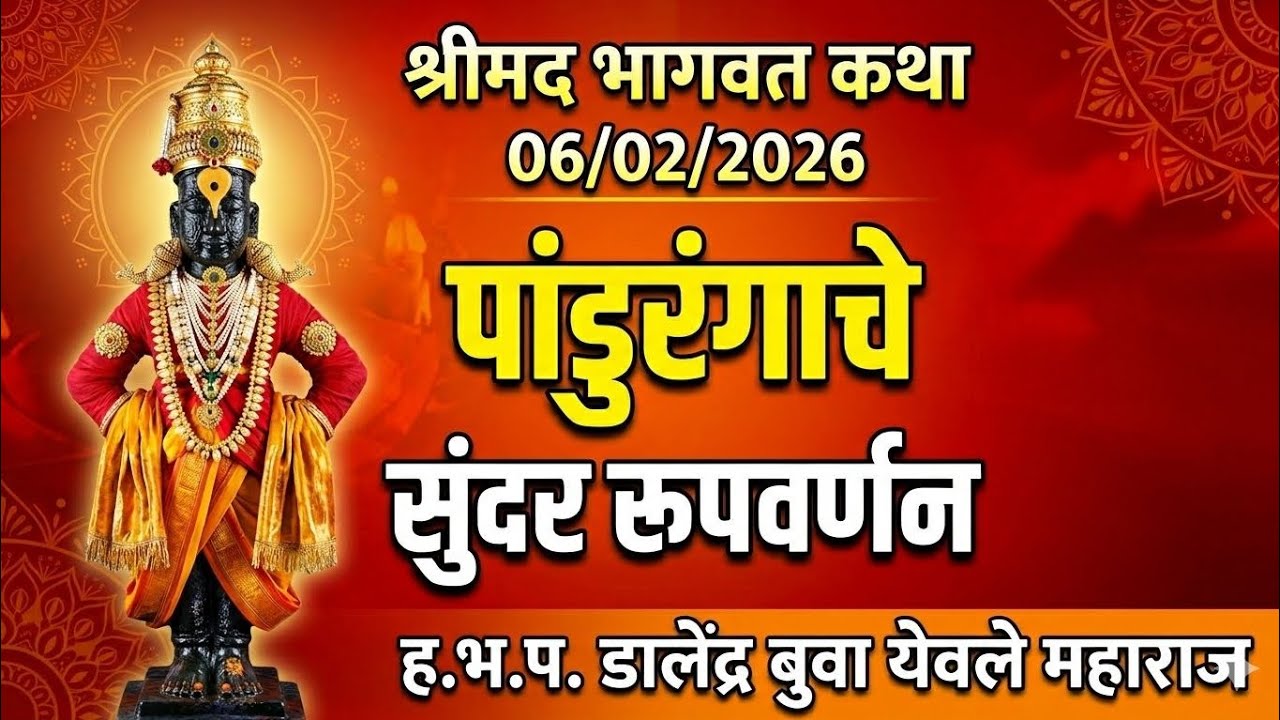 पांडुरंगाच्या रूपाचे सुंदर वर्णन श्रीमदभागवतकथा 06/02/2026 |भाग १| ह.भ.प. डालेंद्र बुवा येवले महाराज