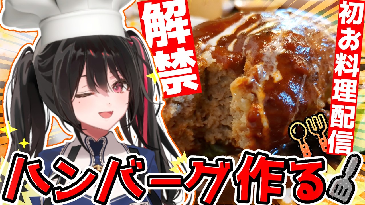 【初お料理配信】ハンバーグ作ります♡【安心院みさ /すぺしゃりて】