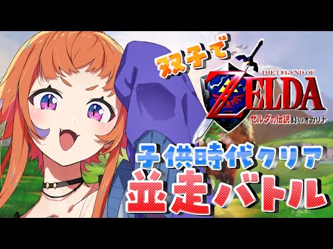 【ゼルダの伝説 時のオカリナ】鳩OK！双子で並走レース！【にゃかみ / Vtuber】