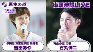 【再生の道・参院選】2025.7.18（金）19:40〜街頭演説：東京選挙区・吉田あや、再生の道 代表 石丸伸二（池袋駅 東口）