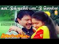 Kattu Kuyil  - HD Video Song |காட்டுக்குயில் பாட்டு | Chinna Mappillai | Prabhu |sukanya Ilaiyaraaja