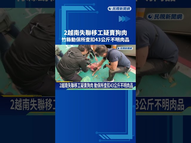 2越南失聯移工疑賣狗肉 動保所查扣43公斤不明肉品－民視新聞