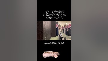 الله نور السموات والارض | من سورة النور | الشيخ عبدالله الموسى