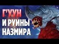 Г'УУН И РУИНЫ НАЗМИРА [ИСТОРИЯ WOW БИТВА ЗА АЗЕРОТ]