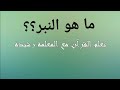 النبر في القرآن الكريم