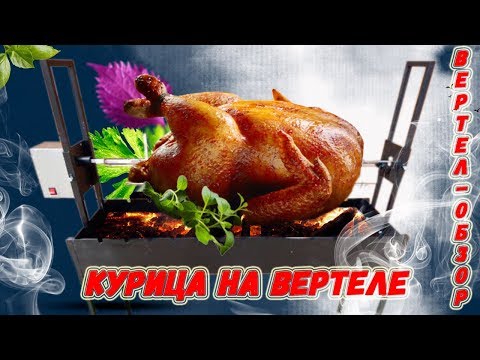 Обзор вертела. Курица гриль на вертеле.#вертел