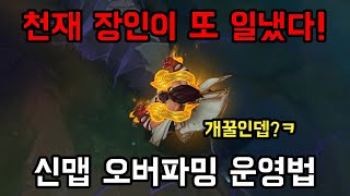 [롤] 한 천재가 알아낸 신맵 오버파밍 운영법. 현 랭킹 4등 탑 우디르