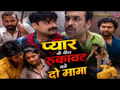 प्यार के बिच रुकावट बने दो मामा || Bhojpuri Serial Bahubali || EP -95,96,97 |||