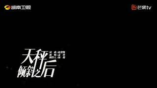 孟佳妻子的选择主题曲《天秤倾斜之后》MV | Meng Jia New OST 《Leaning of Love》MV 20220531