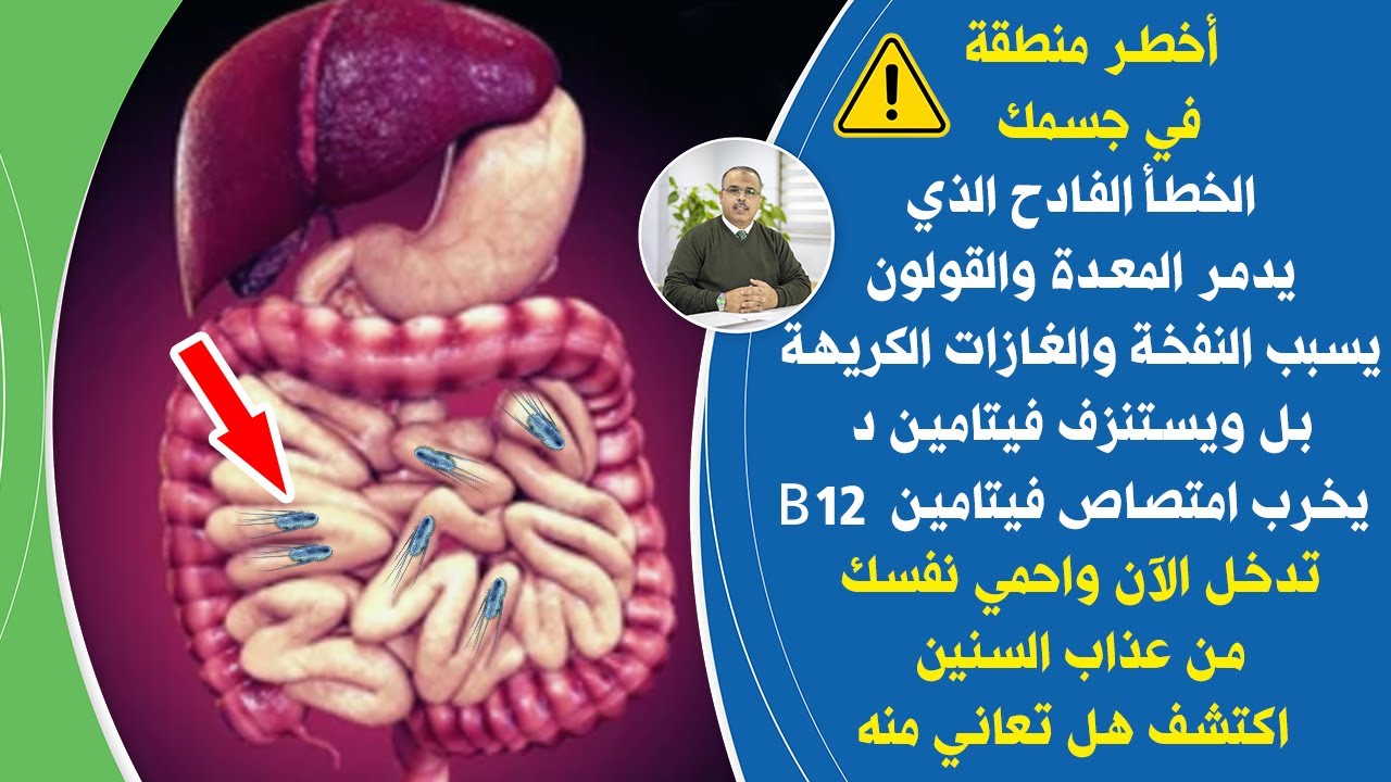 خطأ يسبب النفخة الغازات الامساك التهاب المعدةيدمرالقولون تخسرفيتامين د تخربB12 فرط نموالبكتيريا الحل