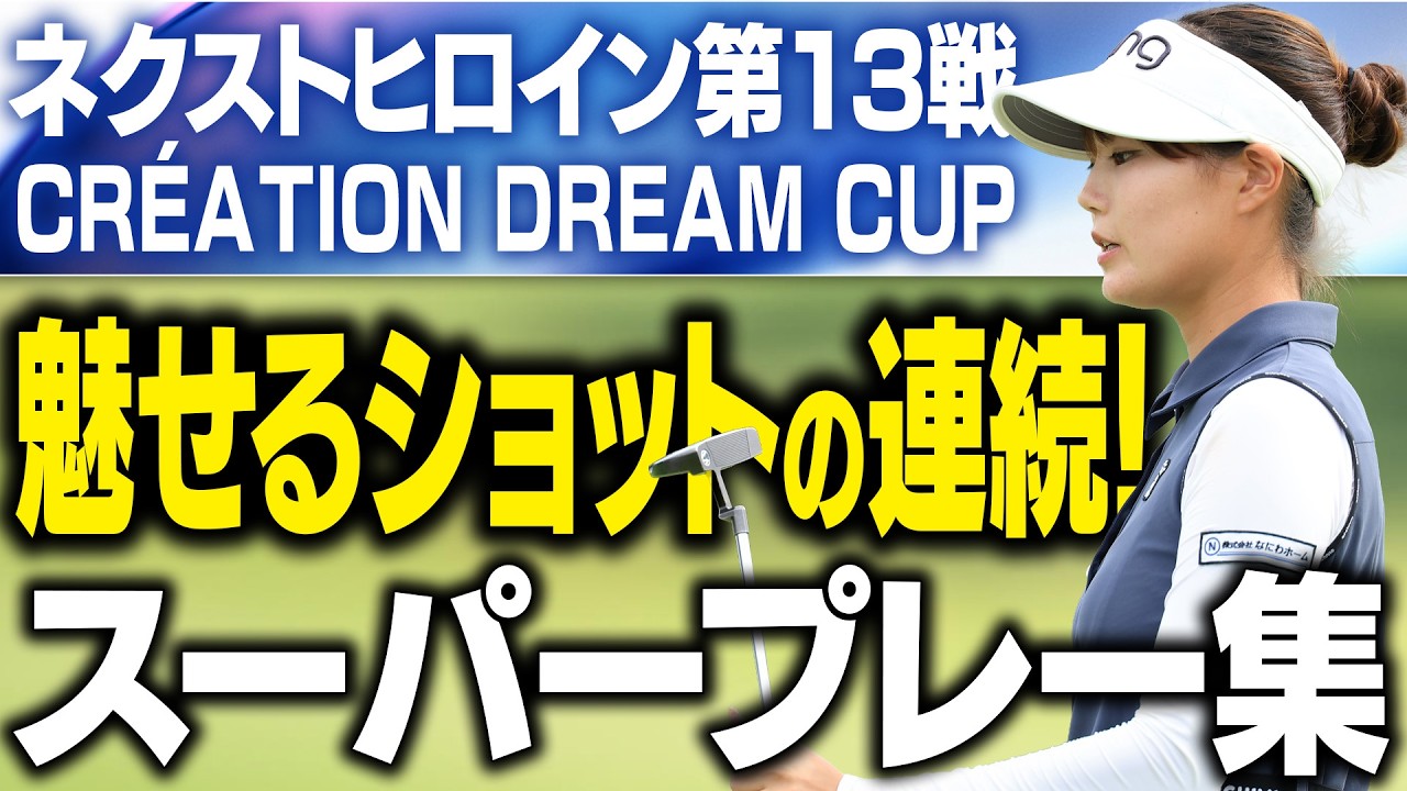【驚きの連続！】ネクヒロ第13戦の超ショットを見せまくり！【CRÉATION DREAM CUP】