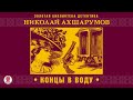 НИКОЛАЙ АХШАРУМОВ «КОНЦЫ В ВОДУ». Аудиокнига. читает Александр Бордуков