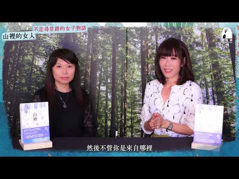 【不走尋常路的女子對話-7】 山神作者海德薇 × 金鐘製作人舒夢蘭 精采對談