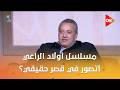 كلمة أخيرة   مسلسل أولاد الراعي اتصور في قصر حقيقي    مخرج المسلسل محمود كامل يكشف مفاجأة سمعها