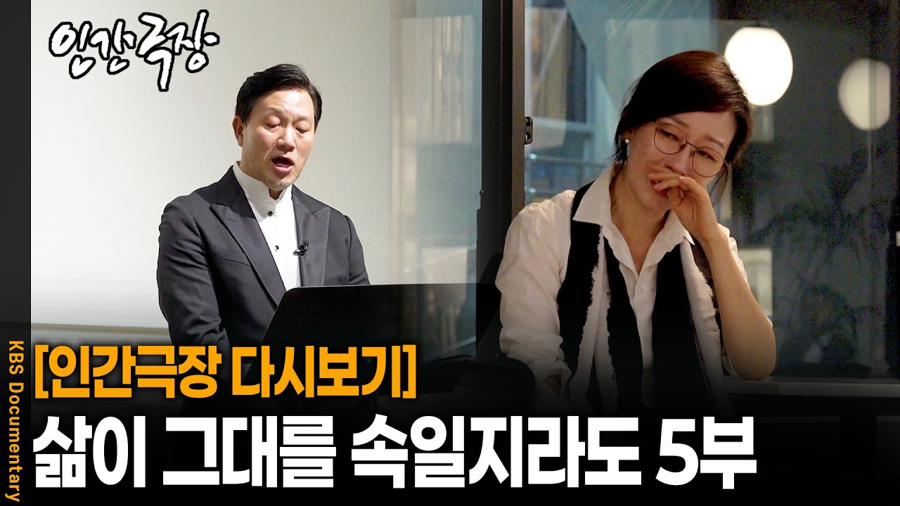 뇌경색 이겨낸 성악가 남편이 준비한 서프라이즈에, 아내가 주저앉아 울기 시작한 이유 | KBS 인간극장 20261009 방송