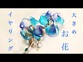 【UVレジン】可愛い大きめお花イヤリングの作り方