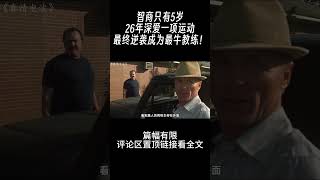 #shorts 智商只有5岁，26年深爱一项运动，最终逆袭成为最牛教练！
