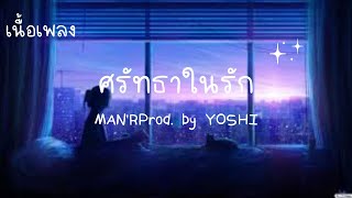 ศรัทธาในรัก (เนื้อเพลง) MAN'R - | Prod. by YOSHI