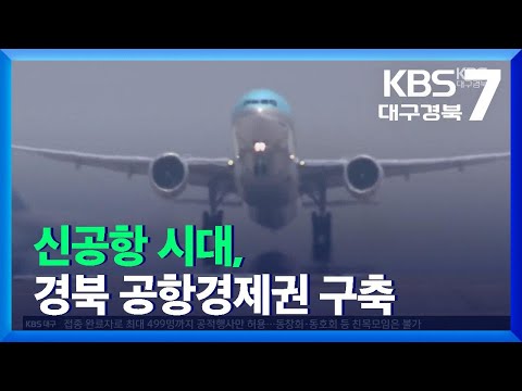 [여기는 안동] 신공항 시대, 경북 공항경제권 구축  / KBS  2021.11.17.
