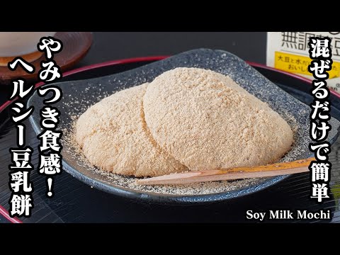 豆乳もち by 料理研究家ゆかりのおうちで簡単レシピ / Yukari's Kitchen