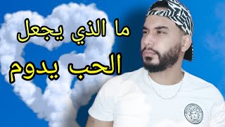 ما هو السر الذي يجعل الحب يدوم ..