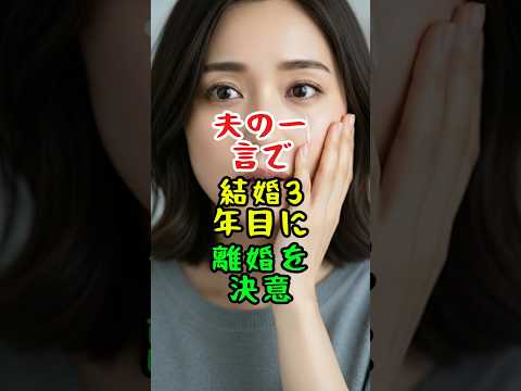 夫の一言がきっかけで、私は結婚3年目に離婚を決意しました。