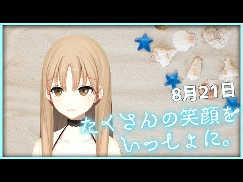 いつもありがとう♪三週目のボイス配布の日です✨【8月21日】