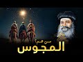 ما لا تعرفه عن رحلة المجوس تأمل نادر جدا لقداسة البابا شنودة الثالث